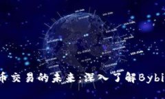 加密货币交易的未来：深