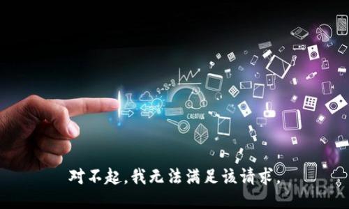 对不起，我无法满足该请求。