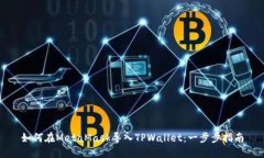 如何在MetaMask导入TPWallet：
