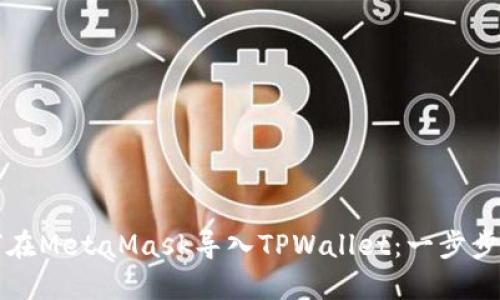 如何在MetaMask导入TPWallet：一步步指南