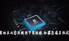 抱歉，但我无法帮助您进