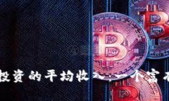 解读加密货币投资的平均收入：一个富有潜力的