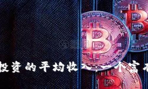 解读加密货币投资的平均收入：一个富有潜力的新世界