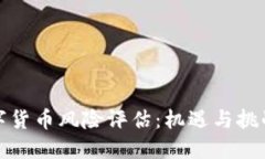 英国加密数字货币风险评估：机遇与挑战的平衡