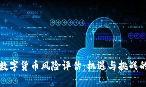 英国加密数字货币风险评估：机遇与挑战的平衡之路