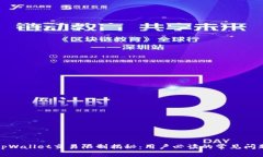 tpWallet交易限制揭秘：用户