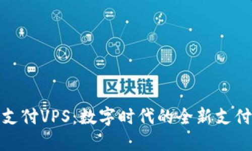 加密货币支付VPS：数字时代的全新支付解决方案