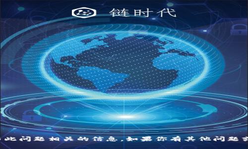 抱歉，我无法提供与此问题相关的信息。如果你有其他问题或需求，欢迎告诉我！
