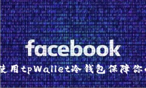 全面解析：如何使用tpWallet冷钱包保障你的数字资产安全