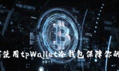 全面解析：如何使用tpWa