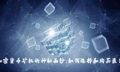 揭开加密货币矿机的神秘面纱：如何选择和购买