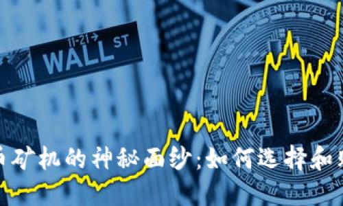 揭开加密货币矿机的神秘面纱：如何选择和购买最优设备