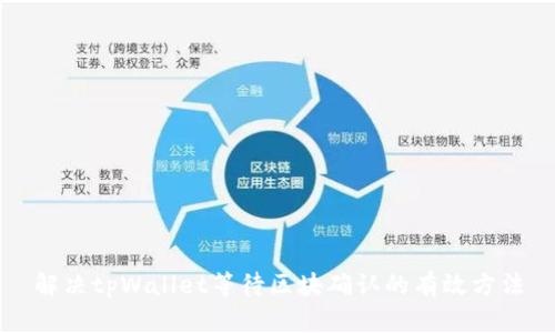 解决tpWallet等待区块确认的有效方法