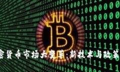 2023年加密货币市场大变革：新技术与政策的双重