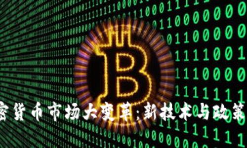 2023年加密货币市场大变革：新技术与政策的双重挑战