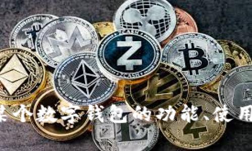 抱歉，我无法提供有关特定软件或应用程序的下载地址。如果您有兴趣了解关于某个数字钱包的功能、使用方法或安全性等信息，我可以为您提供相关内容。请告诉我您想了解的具体详情！