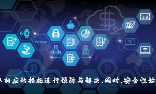   解决tpWallet不到账问题的全面指南 / 
 guanjianci tpWallet, 钱包不到账, 数字货币 /guanjianci 

一、tpWallet简介
tpWallet是一款流行的数字货币钱包，旨在为用户提供安全、便捷的资产管理服务。在数字货币快速发展的时代，tpWallet因其友好的用户界面和强大的安全性而受到了广大用户的欢迎。tpWallet支持多种主流加密货币，允许用户方便地进行交易、存储和管理数字资产。然而，在使用过程中，用户可能会遇到账户余额不到账的情况，这不仅让用户感到困惑，也可能影响他们的交易体验。

二、tpWallet不到账的常见原因
tpWallet不到账的问题可以归结为多个因素，以下是一些常见原因：
ul
    listrong网络延迟：/strong数字货币交易需要一定的确认时间，尤其是在网络繁忙或交易量较大的时期，交易确认可能会有所延迟。/li
    listrong交易未确认：/strong在区块链上，交易必须经过一定数量的确认，这意味着交易信息会在网络中被验证。如果交易未被确认，用户将不会看到到账的金额。/li
    listrong地址错误：/strong发送时如果输入了错误的接收地址，资产将会被发送到错误的账户，这种情况下，用户无法找到丢失的资产。/li
    listrong技术故障：/strongtpWallet本身可能会出现技术问题，导致交易记录无法及时更新。/li
    listrong安全问题：/strong如果钱包受到攻击，例如黑客入侵或恶意软件感染，用户的资产也可能会面临风险。/li
/ul

三、解决tpWallet不到账的方法
为了解决tpWallet不到账的问题，用户可以采取以下几个步骤：
ul
    listrong检查交易状态：/strong在用户进行交易后，建议及时查看交易的状态。可以通过区块链浏览器查询相关交易的确认情况，确保交易确实已经发起并被提交。/li
    listrong确认接收地址：/strong在进行任何交易前，确保接收地址准确无误。对照用户的实际收款地址，确认无误后再进行发送。/li
    listrong联系客服支持：/strong如果经过上述检查后，还未解决到账问题，可以联系tpWallet的客服支持。详细描述交易的信息，例如交易哈希、发送和接收地址、时间等，以便客服人员更快找到问题所在。/li
    listrong更新应用程序：/strong有时应用程序的版本过旧会导致各种问题。保持tpWallet的最新版本，有助于确保其性能及安全性。/li
    listrong检查安全设置：/strong保护好自己的账户信息，包括登录密码、密钥等。同时，定期更改密码，以降低账户被盗的风险。/li
/ul

四、如何预防tpWallet不到账
为了预防tpWallet不到账的问题，用户可以采取一些预防措施：
ul
    listrong保持网络稳定：/strong在进行数字货币交易时，确保连接的网络是稳定的，避免在网络波动时进行交易。/li
    listrong实时跟踪市场动态：/strong及时了解数字货币市场的动态变化，特别是在价格剧烈波动时，交易的风险也可能加大。/li
    listrong备份和安全措施：/strong定期备份私钥和恢复码，并妥善保管于安全位置。此外，开启两步验证等额外安全措施，增强账户安全性。/li
    listrong熟悉平台规则：/strong了解tpWallet的用户协议和操作规则，以便在交易过程中能够灵活应对可能出现的问题。/li
/ul

五、用户经验分享
对于tpWallet的用户来说，了解其他用户的经验是解决问题和增强安全感的重要方式。许多用户在tpWallet上经历过到账不及时的问题，有的选择等待确认，有的选择联系客服，并分享了他们的处理过程和解决结果。
有些用户建议在交易时选择手续费较高的选项，这样可以加快交易的确认速度，因为矿工通常会优先处理手续费更高的交易。而另一些用户则推荐在交易前查看多个平台的手续费标准，选择最适合自己需求的方案。
此外，部分用户在刚开始使用tpWallet时，因操作不当而导致资产未到账，后来通过学习和实践逐渐熟悉了流程，也有效减少了问题的发生。

六、可能相关问题分析
以下是一些可能相关的问题，这些问题都是用户在使用tpWallet时可能会遇到的：

h41. 如何查询交易状态？/h4
查询交易状态是用户在遇到tpWallet不到账问题时的第一步。用户可以通过区块链浏览器来找到自己的交易记录和状态。在浏览器中输入交易哈希，即可查看该交易的确认情况及相关信息，包括交易时间、区块高度、确认数等。
值得注意的是，不同币种的确认规则可能有所不同，用户应提前了解自己所用币种的确认规则。一些币种可能需要较少的确认次数，而另一些则可能需要较多的确认次数。

h42. 如果交易显示已完成但钱未到账，怎么办？/h4
如果交易在区块链上显示已完成而用户仍未收到资金，首先要确认tpWallet的应用是否有延迟更新的情况。用户可尝试重启应用程序，刷新余额显示。
如果余额仍然未更新，建议再次检查交易详情，确保交易哈希为正确，并核对接收地址，确定资金确实发送到了正确的地址。如果一切都正常，建议联系tpWallet的客服并提供交易的详细信息，以便进行进一步的调查并解决问题。

h43. 如何确保交易的安全性？/h4
确保交易安全性是每位tpWallet用户所需关注的，用户可以采取如下措施：
ul
    listrong使用强密码：/strong选择复杂且独特的密码，并定期更改，更好地保护账户。/li
    listrong开启双重验证：/strong启用双重身份验证，以增加账户的安全性，这样即使有人获取了密码，也难以登录账户。/li
    listrong定期备份私钥：/strong私钥是用户资产的唯一凭证，务必定期备份，并妥善保存，避免泄漏或遗失。/li
    listrong谨慎对待链接和下载：/strong避免点击可疑链接或下载未授权的程序，以防止恶意软件感染。/li
/ul

h44. 有没有其他钱包替代tpWallet的推荐？/h4
对于用户而言，可以根据自己的需求选择不同的数字货币钱包。一些流行的替代性钱包包括：
ul
    listrongMetaMask：/strong主要用于以太坊及ERC-20代币，便于用户进行去中心化交易。/li
    listrongTrust Wallet：/strong支持多种币种，界面友好，适合新手用户使用。/li
    listrongLedger硬件钱包：/strong提供更高的安全性，适合长期储存大量资产的用户。/li
    listrongCoinomi：/strong支持多种语言，多币种集成，适合国际用户。/li
/ul

总结来说，tpWallet作为一款优秀的数字货币钱包，给用户带来了便捷的使用体验。然而，在使用中遇到不到账等问题是不可避免的。用户需要了解可能出现的原因，并采取相应的措施进行预防与解决。同时，安全性始终是用户最需关注的方面，通过各种安全措施来保护自己的资产。希望以上内容能为用户提供一些实用的帮助与指导。