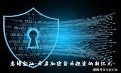 意博金融：开启加密货币投资的新纪元