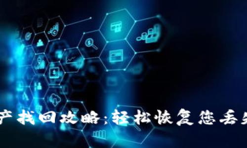 tpWallet资产找回攻略：轻松恢复您丢失的数字货币