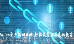tpWallet资产找回攻略：轻松