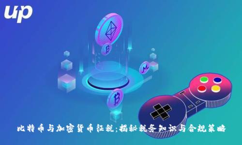 比特币与加密货币征税：揭秘税务知识与合规策略