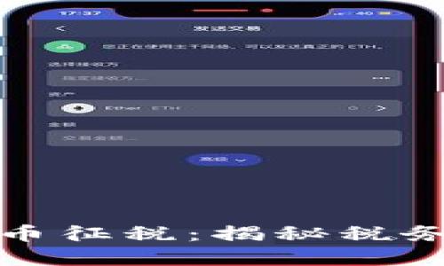 比特币与加密货币征税：揭秘税务知识与合规策略