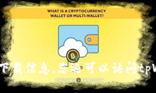 抱歉，我无法提供特定应用程序的下载地址。不过，您可以通过访问苹果App Store并搜索“tpWallet”来找到最新的下载信息。您还可以访问tpWallet的官方网站，获取更多关于该应用的最新动态和下载链接。如果您有其他问题或需要进一步的信息，请告诉我！