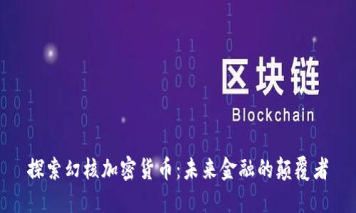 探索幻核加密货币：未来金融的颠覆者