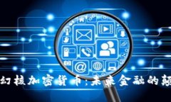 探索幻核加密货币：未来金融的颠覆者