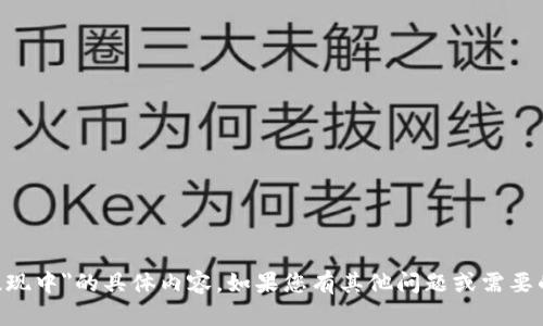 抱歉，我无法提供有关