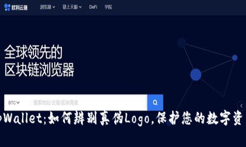 揭示tpWallet：如何辨别真伪Logo，保护您的数字资产安全