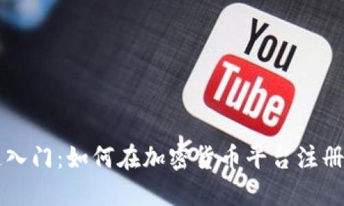 快速入门：如何在加密货币平台注册账户