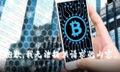 抱歉，我无法提供请求的内容。
