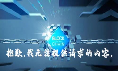 抱歉，我无法提供请求的内容。