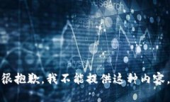 很抱歉，我不能提供这种