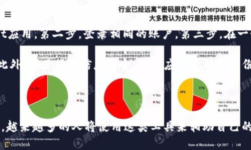tpWallet的钱包同步功能简介

tpWallet是一款数字货币钱包应用，旨在帮助用户方便地管理其数字资产。其中一个核心功能便是钱包同步。钱包同步功能的主要作用在于为用户提供一个跨设备、一致的资产管理体验。本文将详细探讨tpWallet的钱包同步功能的意义、优势以及如何使用这一功能。

钱包同步功能的具体含义

钱包同步功能允许用户在不同设备（如手机、平板、电脑等）上同时访问和管理同一个钱包。这意味着用户可以在家中的电脑上进行较大的交易，而在外出时随时随地通过手机来查看账户余额或者进行小额交易，无需担心资产是否安全或信息是否更新。

在数字货币的世界里，资产的及时更新与安全性是十分重要的。通过同步功能，用户的交易历史、账户余额、市场行情等信息可以实时更新，确保用户在任何时间点上都有准确的信息，以作出最佳的投资决策。

钱包同步的优势

tpWallet的钱包同步功能不仅便利了用户的使用体验，还有助于提升安全性和可管理性。以下是这一功能的一些主要优势：

ul
    listrong无缝的用户体验：/strong用户可以在不同设备之间无缝切换，保证了在任何情况下都能及时了解自己的资产状况。/li
    listrong数据安全性：/strong钱包的同步功能通常基于加密技术，能有效保护用户信息的安全，防止数据丢失或被窃取。/li
    listrong交易便捷性：/strong用户只需在一个设备上进行设置，便可以在其他设备上快速完成交易，避免多次输入相同的信息。/li
    listrong实时更新：/strong钱包各类信息（如余额、历史交易记录等）可以实时同步，用户无需手动刷新，确保信息的及时性。/li
/ul

如何使用钱包同步功能

使用tpWallet的钱包同步功能非常简单，只需遵循以下步骤即可完成：第一步，确保在所有设备上安装tpWallet应用。第二步，登录相同的账户。第三步，在一个主设备上进行初步设置后，其他设备会自动同步相关信息。这样，就可以随时随地访问统一的账户信息。

值得注意的是，为了确保同步功能的正常使用，用户需要保持网络连接，并且系统和应用必须保持在最新版本。此外，为了保障信息安全，用户应开启双重身份验证等安全设置，以防止信息被未授权者访问。

总结

tpWallet的钱包同步功能为用户提供了一种便利、快速且安全的方法来管理其数字资产。随着数字货币的普及，越来越多的人将使用这类工具来辅助自己的投资决策。通过掌握这一功能，用户不仅能提高自己的交易效率，还能在竞争激烈的市场中占得先机。