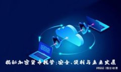 揭秘加密货币托管：安全、便利与未来发展