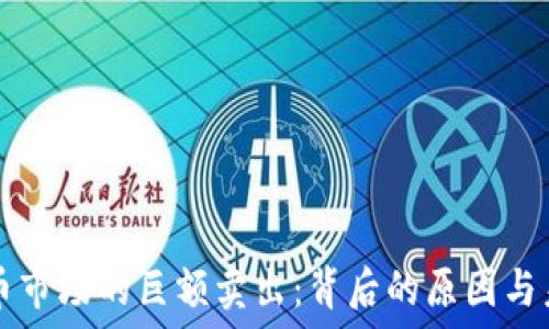  
加密货币市场的巨额卖出：背后的原因与未来展望
