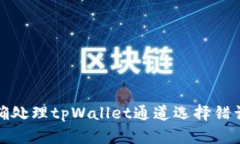 如何正确处理tpWallet通道选