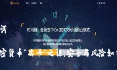 与关键词揭开加密货币“冻卡”之谜：安全与风