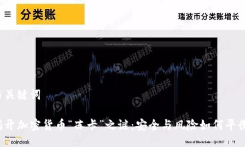 与关键词

揭开加密货币“冻卡”之谜：安全与风险如何平衡？
