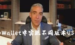 如何在tpWallet中实现不同版