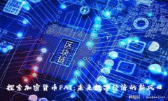 探索加密货币PAI：未来数字经济的新风口