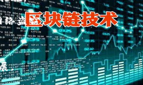   tpWallet倒闭：加密货币市场的警示与反思 / 
 guanjianci tpWallet, 加密货币, 数字钱包 /guanjianci 

在加密货币市场的快速发展和技术进步的推动下，数字钱包的使用愈发普遍。tpWallet作为其中的一员，在一段时间内吸引了大量用户，但近日传出倒闭的消息，引发了业界的广泛关注。这一事件不仅对tpWallet的用户造成了影响，更在整个加密货币行业内引发了反思和讨论。本文将详细探讨tpWallet倒闭的原因、影响以及在加密货币行业中所带来的教训。

tpWallet的兴起与发展
tpWallet成立于加密货币发展的早期阶段，旨在为用户提供方便、安全的数字资产管理服务。随着比特币、以太坊等主流数字货币的涨幅吸引了越来越多的投资者和普通用户，tpWallet也逐渐积累了相当数量的用户基础。它提供的多币种支持、便捷的用户界面及快速的交易速度吸引了大量用户的注册和使用。

tpWallet的核心竞争力在于其安全性和用户体验。它采用了多重加密技术来保护用户的私钥和资产，加密存储用户数据，并定期进行安全审计。此外，tpWallet还致力于通过社区反馈持续用户界面和功能，确保每一位用户都能方便地使用。

tpWallet倒闭的直接原因
tpWallet的倒闭并非突如其来，而是经过了一段时间的市场波动和内部管理问题的积累。首先，在加密货币市场的剧烈波动中，许多数字钱包所面临的流动性风险和投资风险加剧。tpWallet作为中小型平台，未能有效应对这种市场压力，导致资金链断裂。

其次，公司内部管理不善也是tpWallet倒闭的重要原因。缺乏有效的风险控制政策和应急预案，使得tpWallet在市场下行时无法及时调整战略以应对挑战。此外，团队的专业能力和行业经验不足，导致未能做出正确的市场预判，错失了许多提升平台安全性和用户体验的机会。

tpWallet倒闭对用户的影响
tpWallet的倒闭对其用户造成了重大的财务损失和心理冲击。许多用户无法及时提取自己的数字资产，面对巨大的损失感到无助和失望。在这个过程中，用户的心理承受能力受到极大考验，信任度也受到严重影响。

此外，tpWallet倒闭的消息对整个行业也产生了不小的冲击。许多潜在用户和投资者可能开始对加密货币市场产生担忧，甚至可能因此选择退出。这种情绪波动使得整个市场的投资气氛变得异常谨慎，也让其他数字钱包和交易平台在用户注册及资金投入上面临更多挑战。

从tpWallet倒闭中能够吸取的教训
tpWallet的倒闭是一个警示，提醒所有参与加密货币市场的企业和用户，必须保持谨慎和理性。首先，用户在选择数字钱包时，应综合考虑平台的安全性、背景、历史表现等多个因素，以降低投资风险。同时，数字资产投资始终伴随着波动的风险，用户应具备一定的风险承受能力，不应盲目追逐高回报。

对于各大数字钱包和交易平台来说，tpWallet的倒闭则是一个深刻的教训。这提醒他们必须建立严格的风险控制体系，从管理层到技术层面都要进行全面评估和审查。此外，加强用户隐私保护和安全性保障，提升用户的操作体验，也是企业需要重视的方面。

相关问题探讨
1. tpWallet倒闭预警了哪些市场风险？
tpWallet的倒闭为我们提供了一个重要的市场风险预警信号。在加密货币快速发展的背景下，越来越多的用户涌入这一市场，但在繁荣的背后，隐藏着诸多风险。市场价格波动性大、流动性不足和监管政策变动等因素，均可能对数字钱包平台的运营产生影响。

首先，在价格波动中，加密货币资产的流动性极其重要。tpWallet无法在价格大幅下滑时保持充足的流动性，直接导致了资金链的断裂。其次，市场缺乏统一和透明的监管，导致一些小型平台在缺乏足够技术力量和资金支持的情况下运营，从而增加了倒闭的风险。

综上所述，tpWallet的倒闭不仅影响了其自身，也使得全行业加深了对市场风险的认识，鼓励更多用户在投资时保持警觉。

2. 如何选择一个安全可靠的数字钱包？
选择一个安全可靠的数字钱包是每个加密货币投资者必须面对的重要问题。首先，用户应优先选择在业内享有良好声誉、经过时间考验的钱包。知名度和用户的反馈可以作为判断其安全性的重要依据。

其次，技术和安全性是选择数字钱包时的核心考量之一。用户要了解钱包的技术架构、加密方式以及是否拥有多重身份验证等安全措施。此外，了解钱包的私钥管理机制也是重要一步。用户应选择支持用户自主管理私钥的钱包，这能有效降低因平台问题带来的风险。

最后，正规钱包通常会提供良好的客户支持和服务渠道，确保用户在遇到问题时能迅速得到解决。这也是判断一个数字钱包可靠性的重要标准。

3. tpWallet的倒闭对行业发展有何影响？
tpWallet的倒闭对整个加密货币行业的发展是一个警示，也是一种推动。在短期内，这种事件可能导致投资者和用户对加密货币市场的信任度下降，造成资金流出。然而，从长远看，这些事件也促使行业的规范化和成熟。

首先，随着监管政策的加强和完善，不少无序竞争和薄弱标准的企业将被市场淘汰，剩下的将是更加优质和安全的投资选择。此外，行业将更加关注用户教育和风险控制，例如实施更严格的合规管理、提升用户的风险意识等。

其次，tpWallet的倒闭让其他平台意识到风险管控的重要性，不少平台开始加强内部管理，提升安全性，保障用户资金的安全。总体而言，这一事件虽然带来了负面影响，但也为行业的未来发展奠定了基础。

4. 如何保障数字资产的安全性？
数字资产的安全性一直是用户关注的重点。保障数字资产安全的第一步是选择可信赖的交易平台或数字钱包，如前面所提到的技术架构和用户反馈。之后，用户还应在自己的操作中加强安全意识。

首先，确保开启双因素认证（2FA），多一层保护，避免因一次性密码被盗而导致资金损失。此外，定期变更密码、使用复杂且不易被猜测的密码也是保障账户安全的重要措施。

其次，对设备环境的安全也需要重视，避免在公共网络或不安全的设备上进行交易。使用物理冷钱包保存大量数字资产也是一种安全的选择，能有效防止黑客攻击或网络盗窃。

最后，用户应保持对市场变动的敏感，及时调整自己的资产配置，并对市场风险保持警惕。数字货币市场充满变数，只有充分的准备与应对，才能保障个人资产的安全。

总的来说，tpWallet的倒闭为我们上了一课，让我们更清楚地了解数字货币市场的风险与挑战。希望用户在今后的投资中，能更加理性与谨慎，促进整个行业的健康发展。