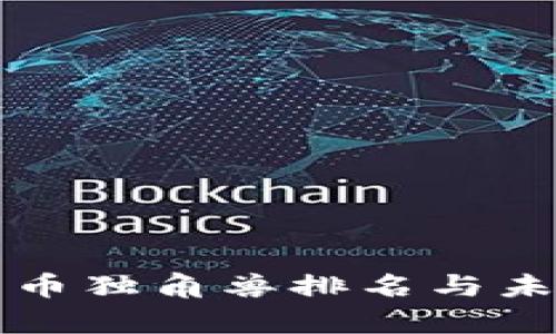 全球加密货币独角兽排名与未来趋势分析