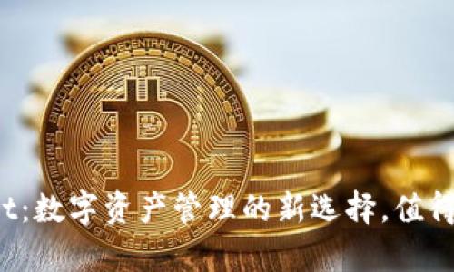 tpWallet：数字资产管理的新选择，值得信赖吗？