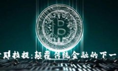 : 深入探讨那拉提：颠覆传统金融的下一代加密货