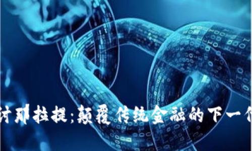 : 深入探讨那拉提：颠覆传统金融的下一代加密货币