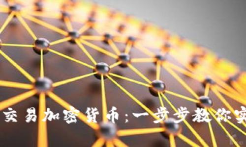 PayPal如何轻松交易加密货币：一步步教你实现数字资产投资