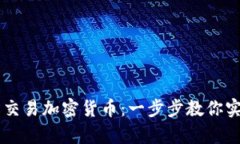 PayPal如何轻松交易加密货币：一步步教你实现数